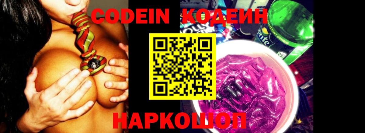 Кодеин Purple Drank  Вход с VPN  наркотики  Златоуст  Кодеиновый сироп Lean напиток Lean (лин) 
